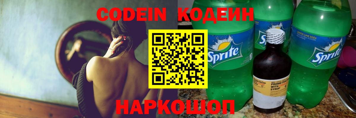Кодеин Purple Drank  Кодеин напиток Lean (лин)  Санкт-Петербург  Вход с VPN 